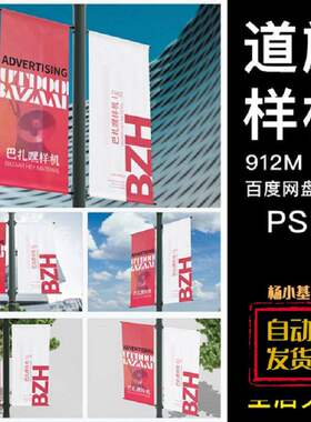 6款城市道旗样机贴图路VI智能场景设计横幅PSD素材效果旗子