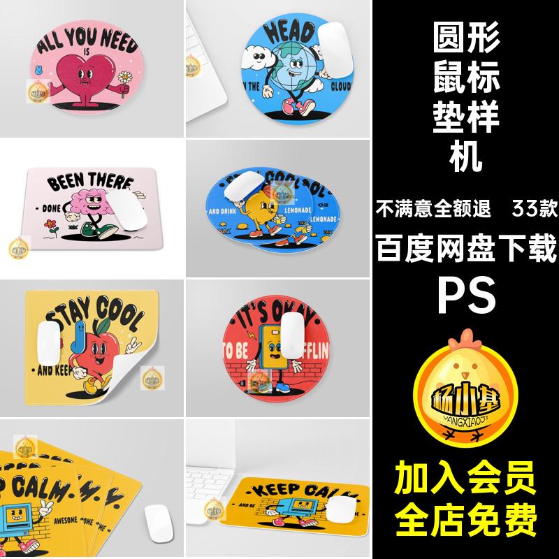 33款圆形鼠标垫样机PSD模板PS智能PS方形效果PS贴图PSPSPSPSPS