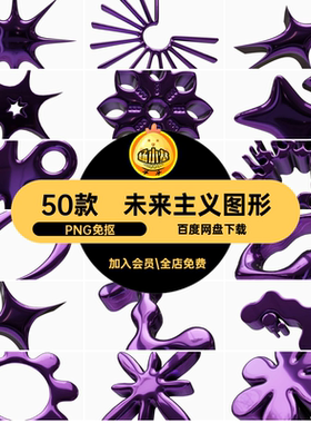 艺术图形PNG免抠紫色抽象未来主义金属图片素材3D50款PNG免抠镀铬