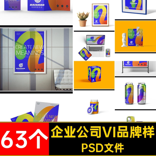 企业公司VI品牌样机PSD文件贴图商务创63个了效果高级科技63个