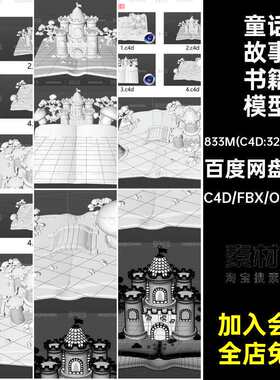 创意梦幻童话故事书籍小场景3d城堡树木蘑菇屋c4d模型obj