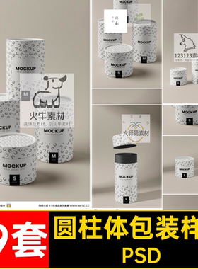 盒子包装样机PSD圆柱体礼品模板19套效果圆筒psd形状外包装图片