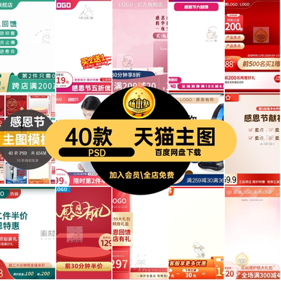 天猫主图PSD推广模板40款直通喜庆感恩节ps电商淘宝活动车主喜庆