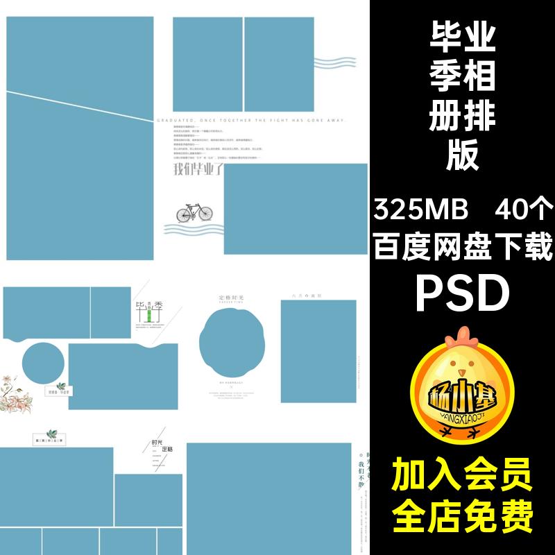 40个纪念毕业季相册排版照片PSDPSD写真素材合影PSDPSD大学初中