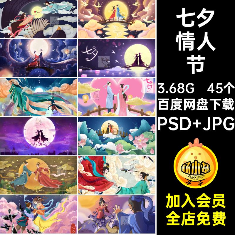 鹊桥相会插画手绘情侣牛郎织女PSD七夕海报七夕情人节QX345个PSD