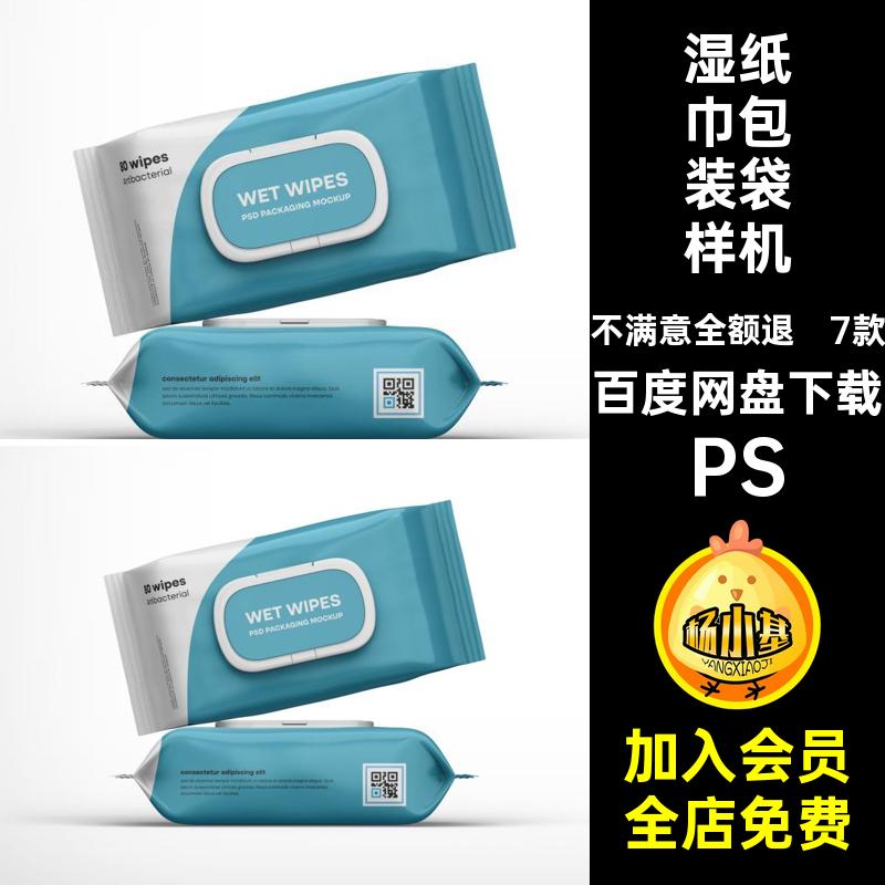 抽纸巾包装袋样机PS贴图效果7款模板PSD湿纸巾PSPSPSPSPSPSPSPS