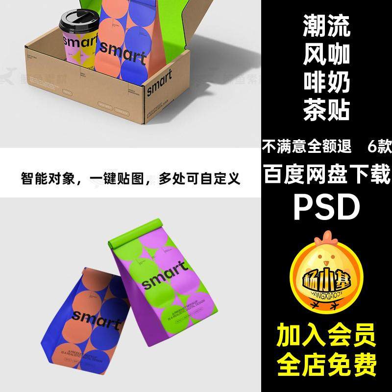 6款潮流风咖啡奶茶贴图样机模板外卖PSD设计纸袋纸杯效果图一次性,商务/设计服务,设计素材/源文件,淘宝优惠券,粉丝福利购,淘宝优惠卷