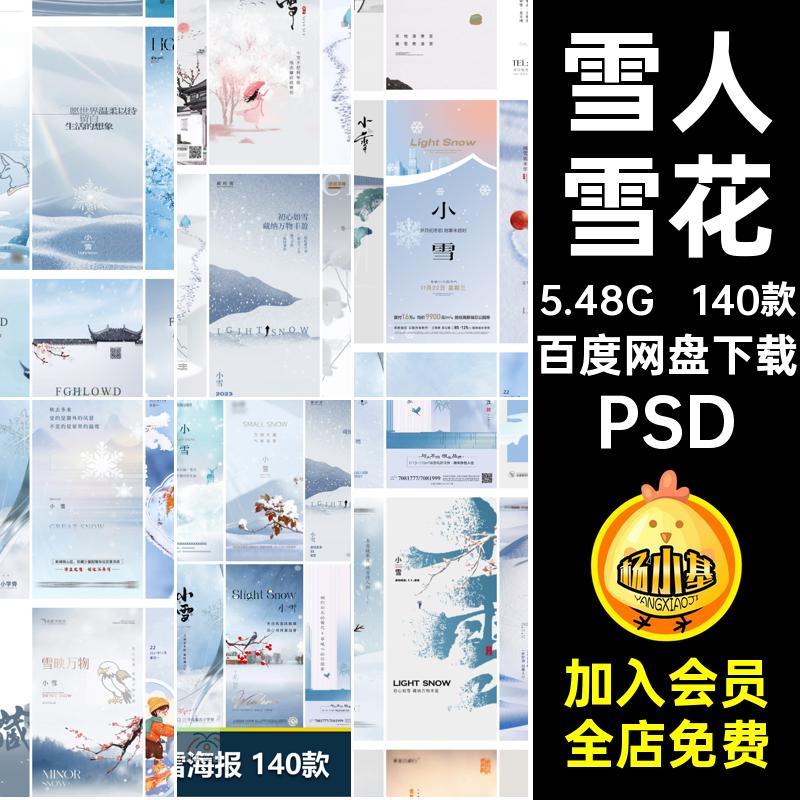 小雪雪花PSD插画宣传节气二十四24企业推广地产节日140款psd雪人