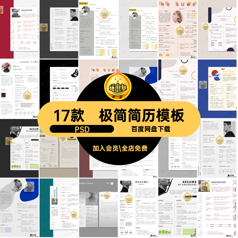 面试简历模板PSD生艺术美工素材17款极个人求职毕业创意平面PSD