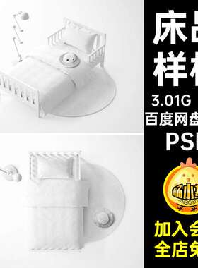 床品样机psd贴图床单图案PSD印花家纺儿童床设计单人床3款