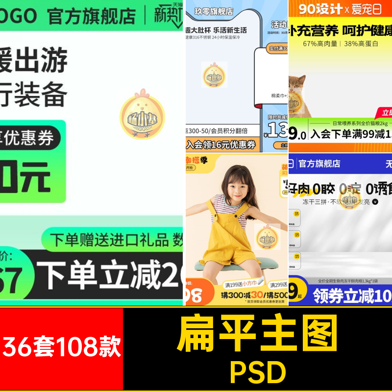 36套108款扁平风主图模板PSD京东淘宝车直通车电商天猫创意首扁平