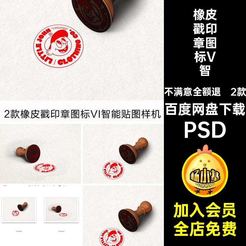 橡皮戳印章图标V智能贴图样机素材创品牌文邮戳效果图2款psd标志