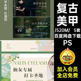 5套美甲纹绣装修复古团购油画轮兰迪图PS莫bannerPS风播睫PSPS