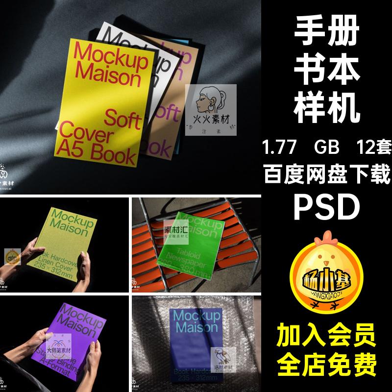 内页书本样机PSD封面时尚杂志手册光影画册杂志手册书本样机12套