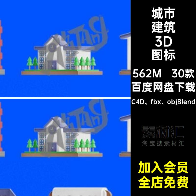 银行3D图标房地产blend城市fbx卡通C4D建筑工厂学校模型30款城市