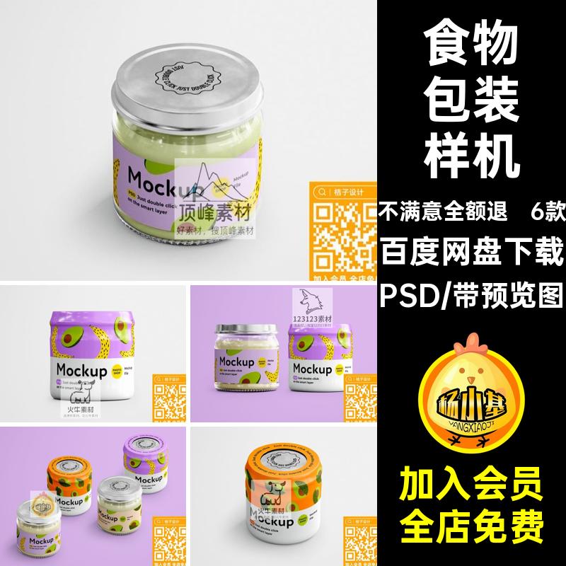 塑料包装样机罐头6款智能包装设计素材果酱玻璃瓶贴图玻璃罐PSD
