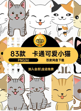 83款卡通可爱小猫电子扣免抠图扁平猫咪手素材帐日系PNG贴纸手绘