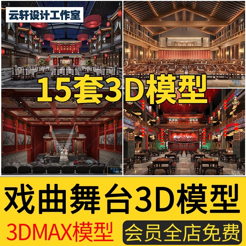 2022年中式话剧京剧戏曲戏剧3D模型舞台大厅戏剧表演台3DMAX模型