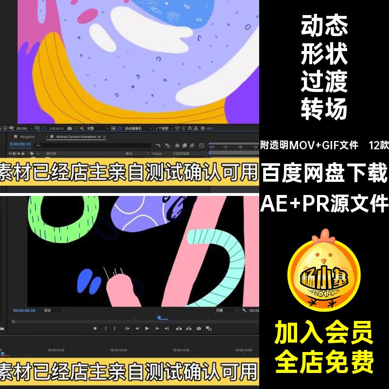 动态形状过渡转场AE PR源文件AEPR12款透明涂鸦卡通GIFMOV可爱