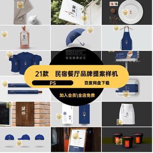21款餐饮品牌提案样机贴图效果图PS设计素材PSD民宿智能餐厅VI