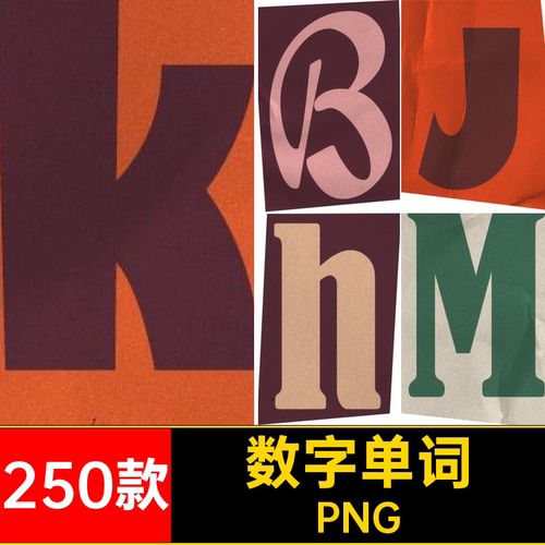 数字剪报PNG5C拼贴符号素材字母250款扣免艺术剪纸单词拼