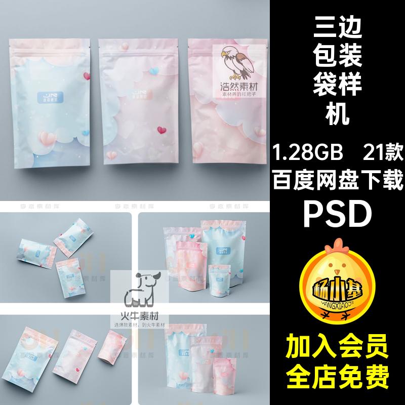 21款品牌包装袋样机PSD小吃模板效果图零食包装袋样机智能贴图