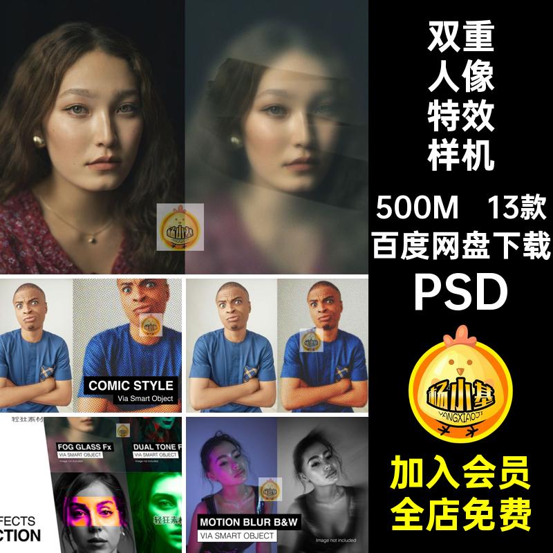 13款特效人像特效样机动感模糊双重曝光智能色调PSD照片故障贴图