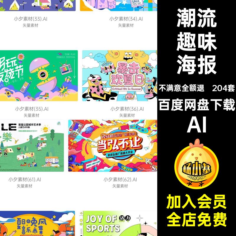 潮流趣味海报扁平促销玩背景KV视觉204套主购物展板AI电商素材