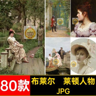 布莱尔·莱顿人物风景油画JPG埃德蒙Leighton图片素材80款Blair