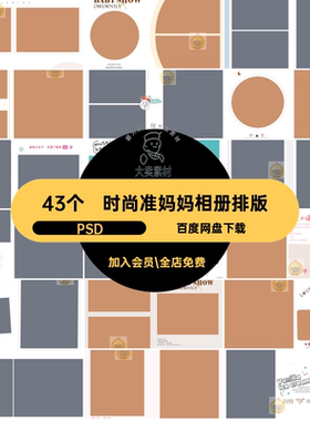 43个简约准妈妈相册排版时尚方照PSD影楼模板照片孕妇大肚素材