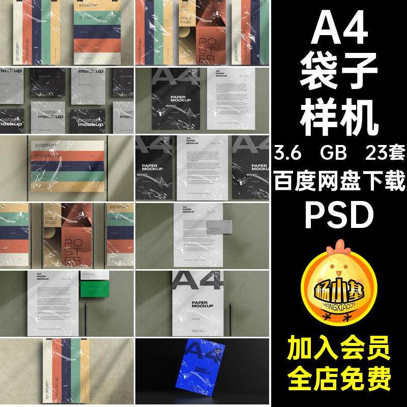 平面袋子样机PSD装饰23套透明A4图片模板塑料袋海报效果psd图片