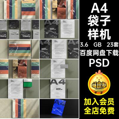 平面袋子样机PSD装饰23套透明A4图片模板塑料袋海报效果psd图片
