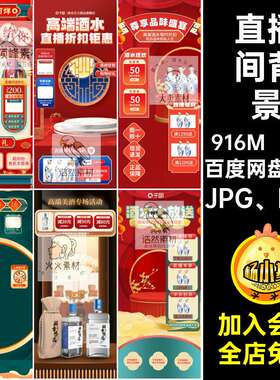 直播间背景PSJPG、PSD国贴片潮音幕绿节图抖年货白酒水电