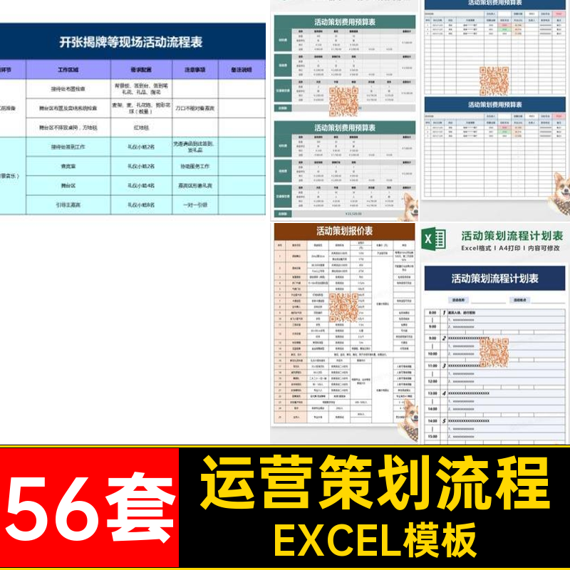 活动策划流程EXCEL模板清单excel表格56套营销运营物料计划表费用