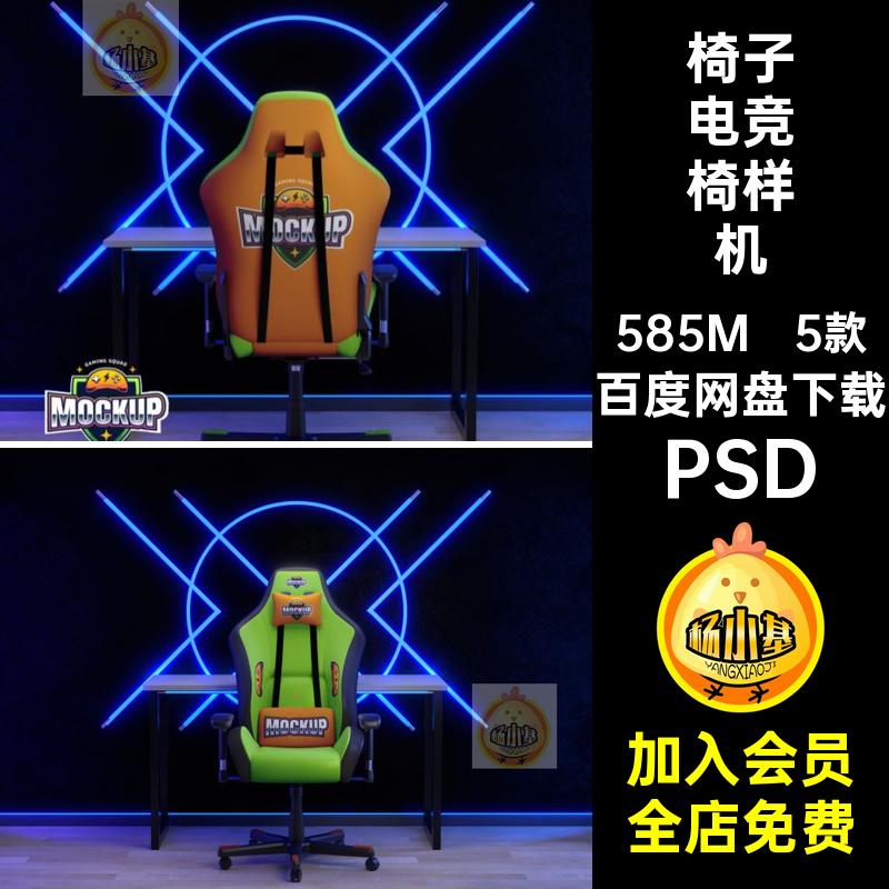 椅子电竞椅样机PSDlogo酒店战队房ps设计贴图素材网吧vi5款主题