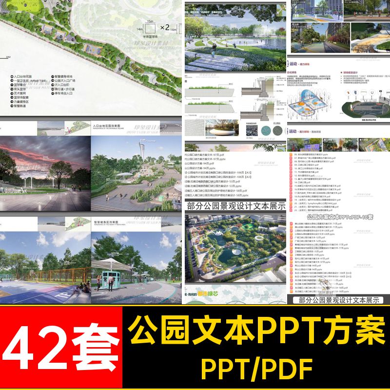 园林设计文本PPT方案PTT42套排版公园汇报pdf案例参考景观模板