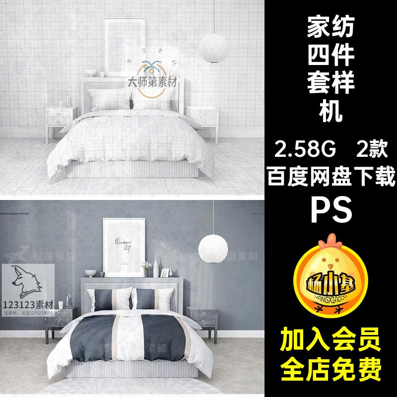 家纺四件套样机PS模板设计膜床简约贴图花型被套2款印花床单素材