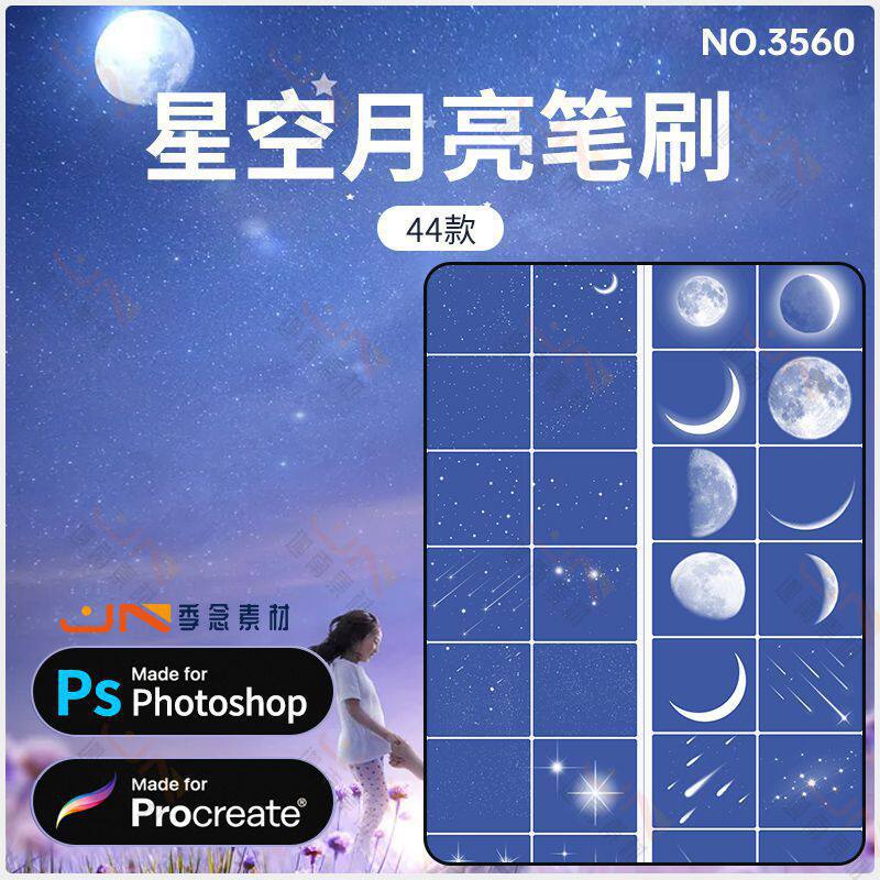 星空月亮星星月光星光procreate笔刷ps笔刷天空闪亮光点流星画笔