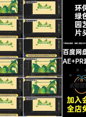 10秒动画卡通植物环保绿色园艺横版竖版logo片头AEPR源文件模板