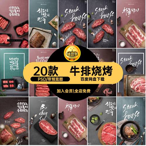 20款韩式烧烤PSD模版海报宣传单牛肉韩式西餐牛肉牛排psd
