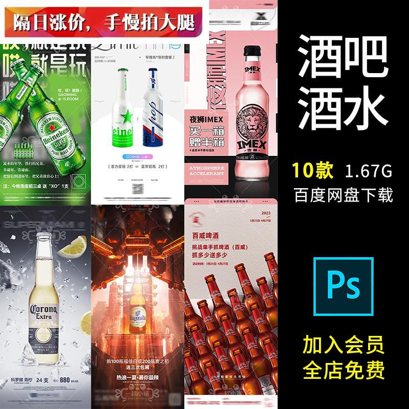 D25夜店酒吧啤酒水海报KTV喜力百威科罗娜乐堡夜狮蓝带福佳白PSD