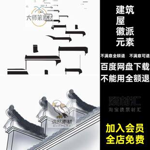 建筑屋檐徽派元素中国风免素材水墨屋檐徽派元素图案中式海报设计