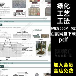 5套景观设计标准化工艺pdf园林植物文本工法施工技术绿化方案图集