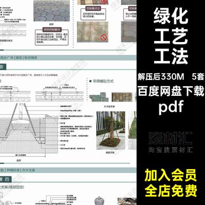 5套景观设计标准化工艺pdf园林植物文本工法施工技术绿化方案图集