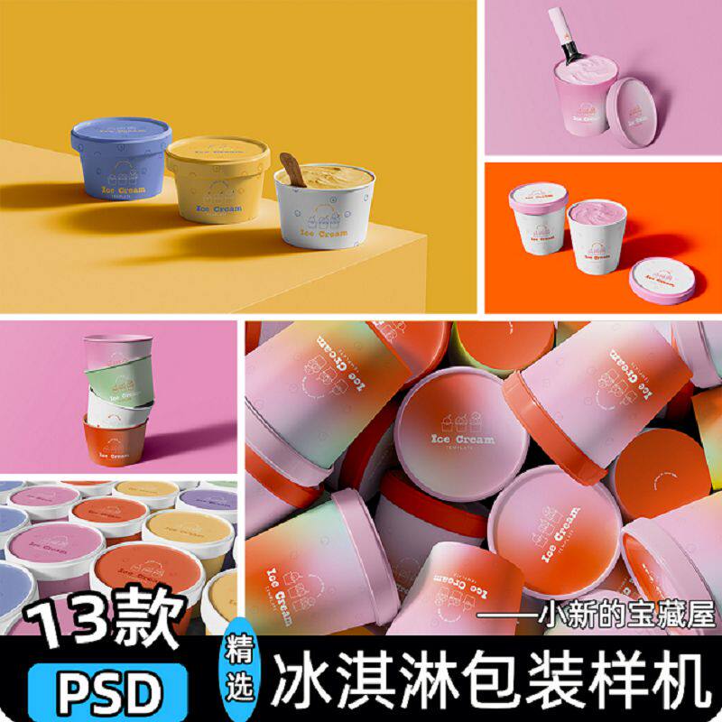 冰淇淋雪糕包装桶圆筒甜品圆形纸质碗展示贴图psd设计素材样机ps