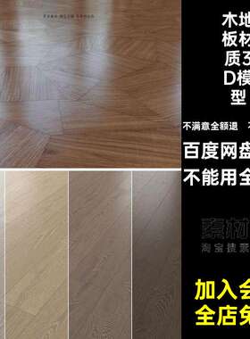 木地板材质3D模型max木纹鱼骨室内设计素材纹理贴图室内设计