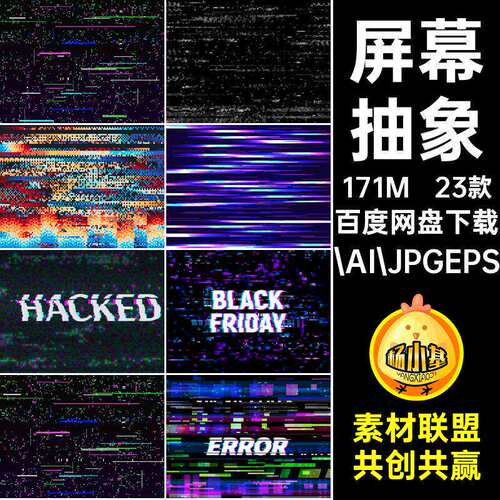 屏幕矢量.AI.JPGEPS抽象赛博元素噪声AI23款小错误