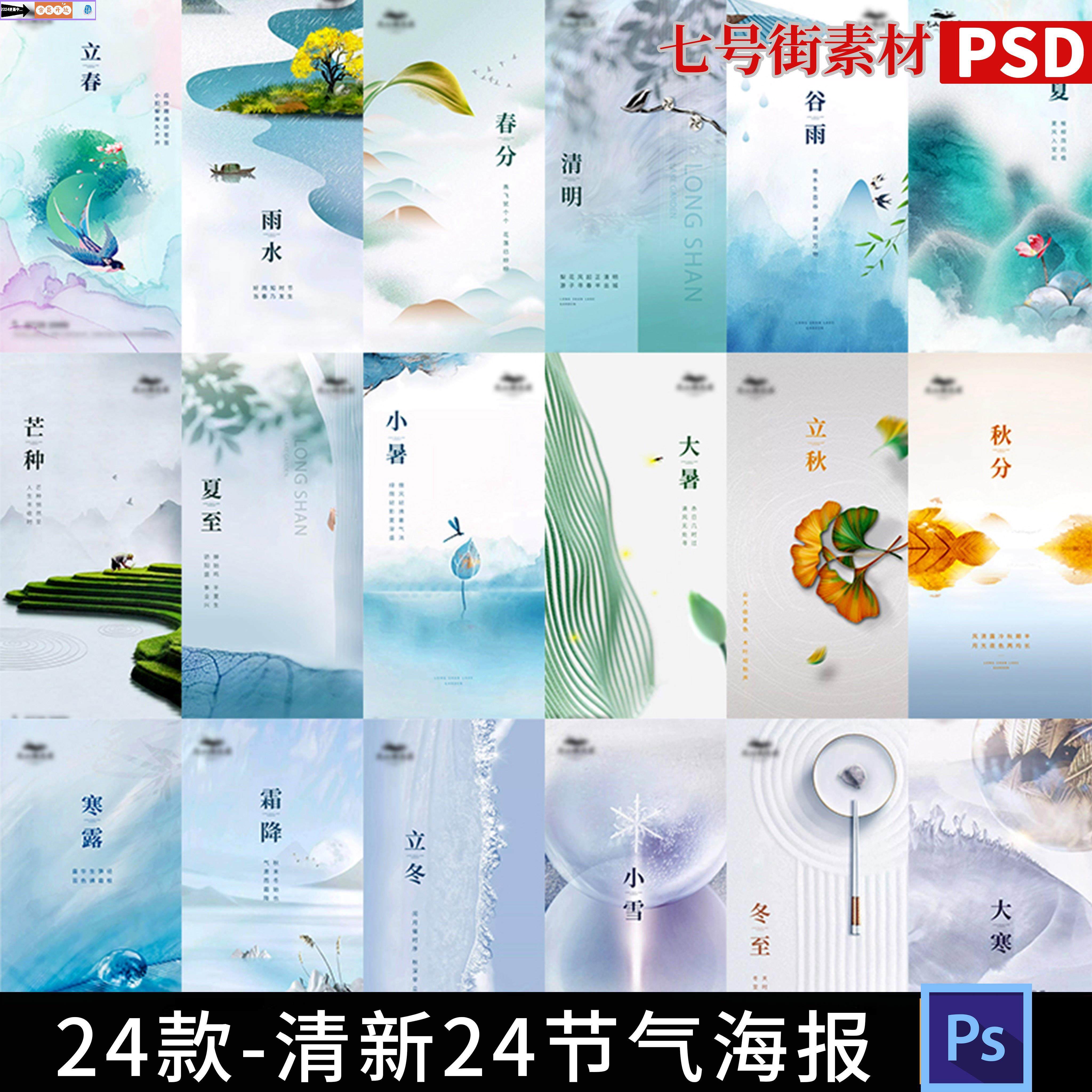 中国风24二十四节气图片清新唯美广告宣传推广海报模板ps设计素材