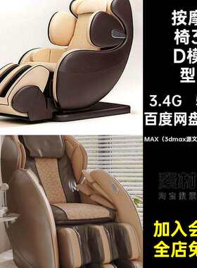 智能按摩椅3D模型单体家居单人素材3Dmax沙发椅子50套皮