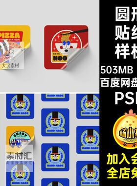 贴纸样机PSD素材卡通趣味10套智能圆形贴图分层模板psdPSD分层